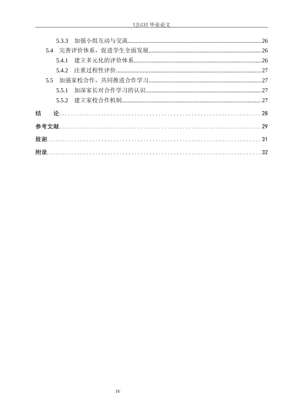 26年WP小学教育 小学中高年级阅读教学小组合作学习的问题及对策研究8.32-AI_1(22979字).docx_第5页