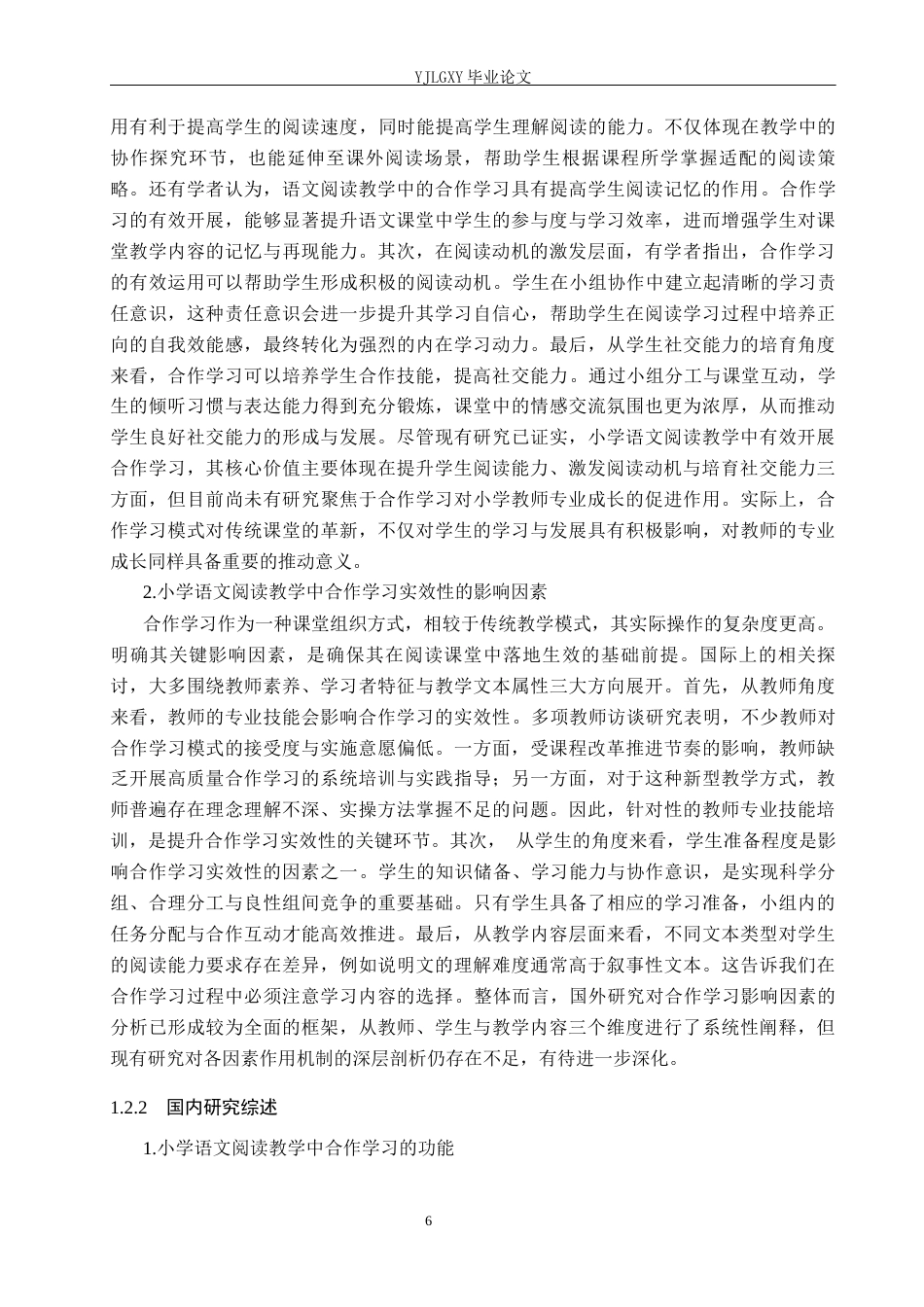 26年WP小学教育 小学中高年级阅读教学小组合作学习的问题及对策研究8.32-AI_1(22979字).docx_第7页