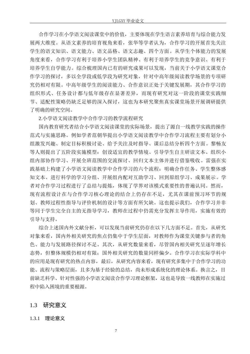 26年WP小学教育 小学中高年级阅读教学小组合作学习的问题及对策研究8.32-AI_1(22979字).docx_第8页