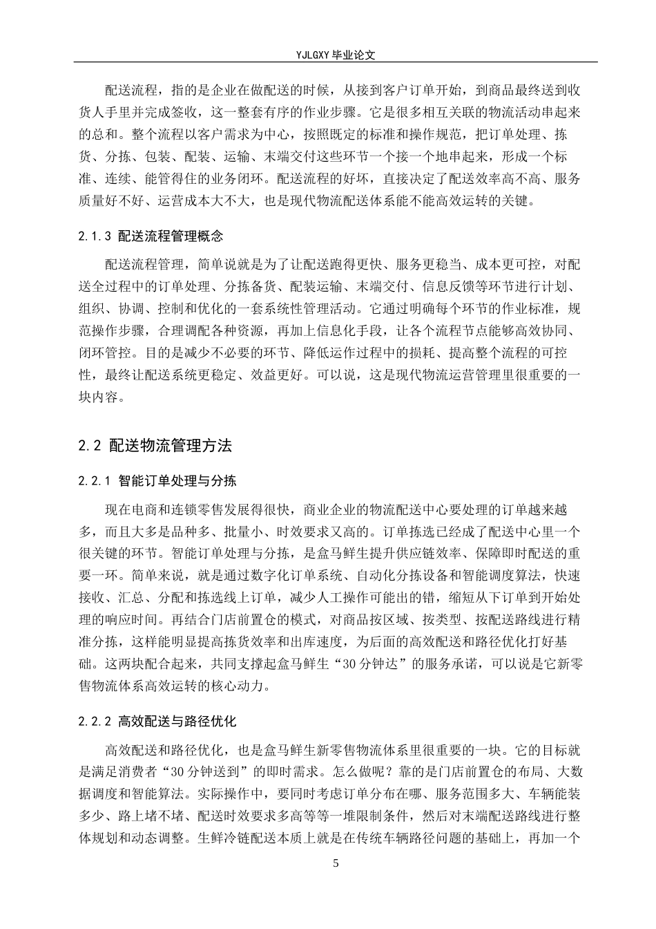 26年WP物流管理 盒马鲜生冷链物流配送流程问题及对策研究4.39-AI40.37(19418字).docx_第10页