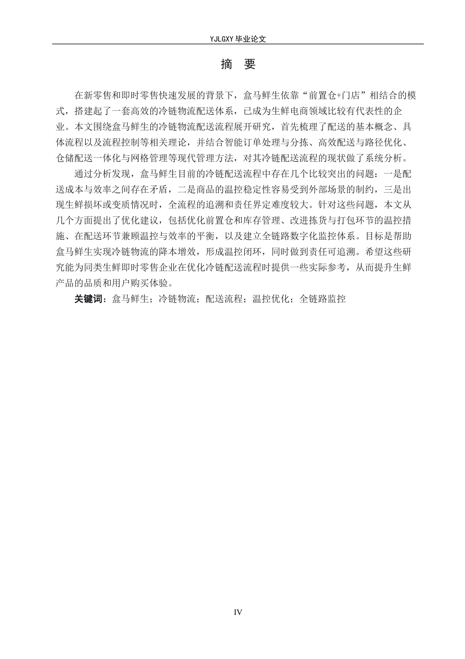 26年WP物流管理 盒马鲜生冷链物流配送流程问题及对策研究4.39-AI40.37(19418字).docx_第2页