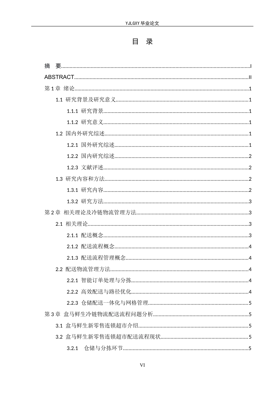 26年WP物流管理 盒马鲜生冷链物流配送流程问题及对策研究4.39-AI40.37(19418字).docx_第4页