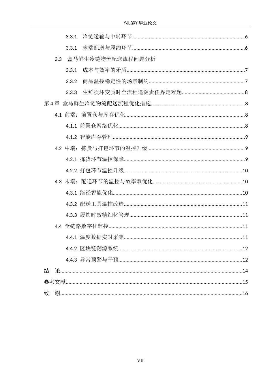 26年WP物流管理 盒马鲜生冷链物流配送流程问题及对策研究4.39-AI40.37(19418字).docx_第5页