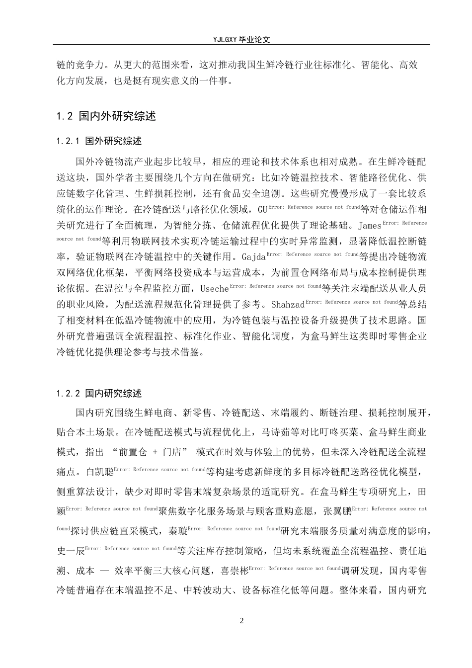 26年WP物流管理 盒马鲜生冷链物流配送流程问题及对策研究4.39-AI40.37(19418字).docx_第7页
