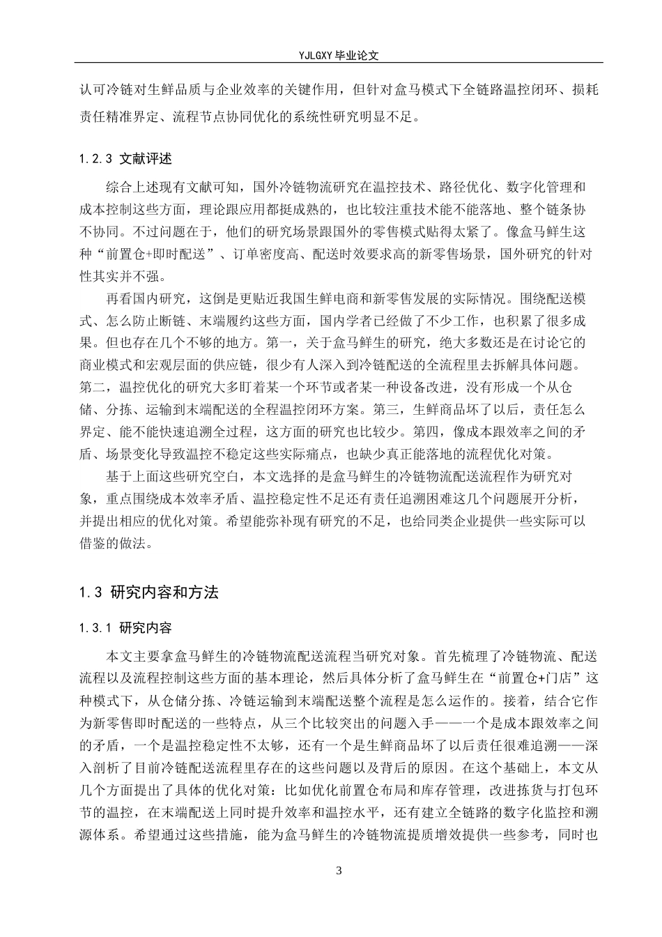 26年WP物流管理 盒马鲜生冷链物流配送流程问题及对策研究4.39-AI40.37(19418字).docx_第8页