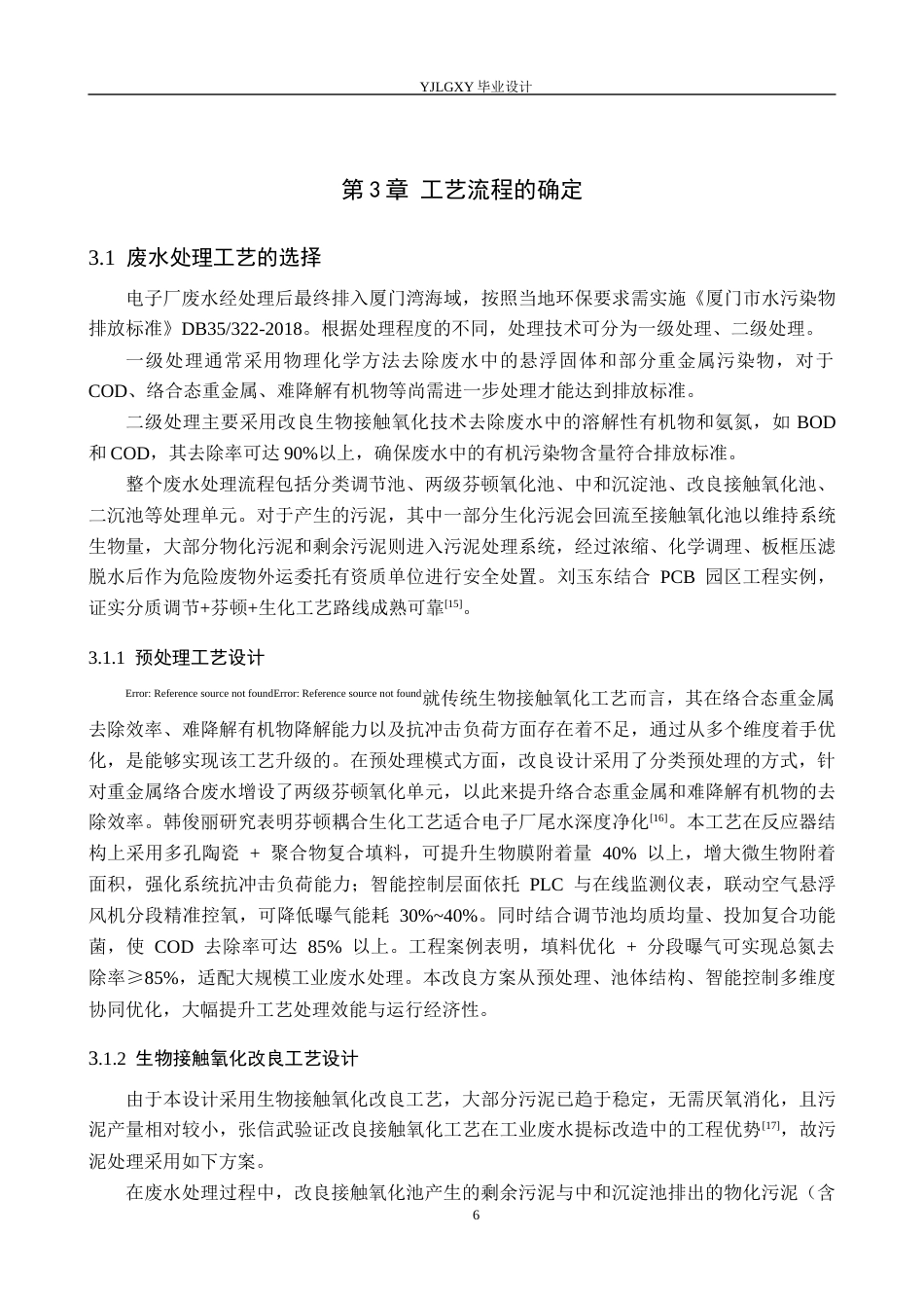 26年WP环境工程 厦门市某电子厂44000td废水接触氧化改良工艺设计22.46-AI_1(20640字).docx_第10页