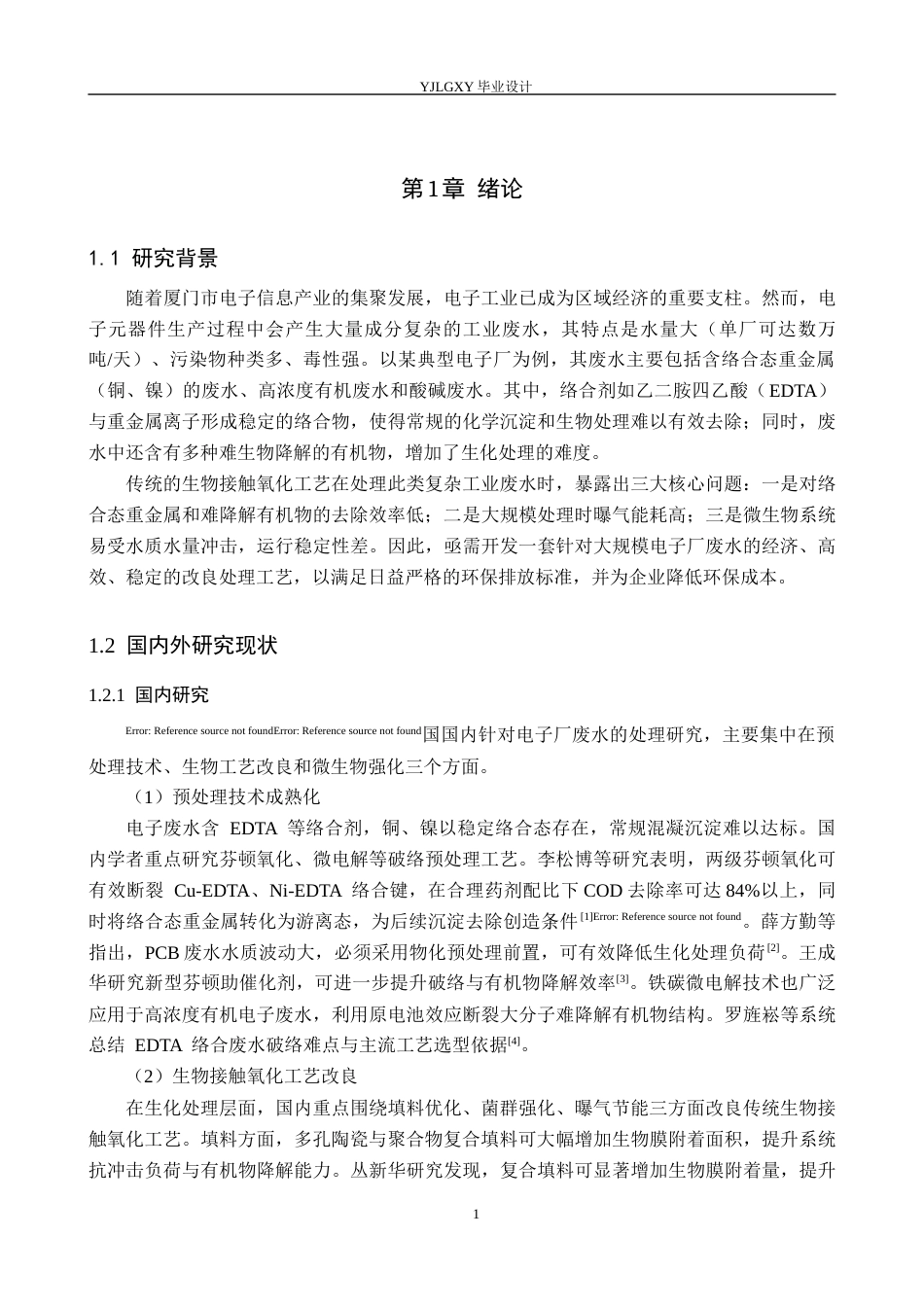 26年WP环境工程 厦门市某电子厂44000td废水接触氧化改良工艺设计22.46-AI_1(20640字).docx_第5页