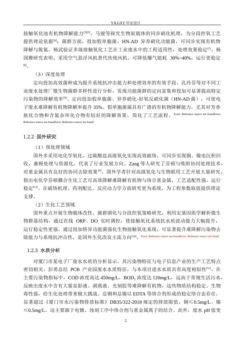 26年WP环境工程 厦门市某电子厂44000td废水接触氧化改良工艺设计22.46-AI_1(20640字).docx_第6页