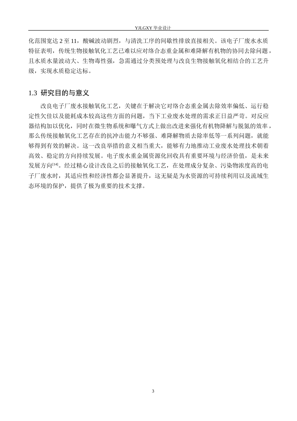 26年WP环境工程 厦门市某电子厂44000td废水接触氧化改良工艺设计22.46-AI_1(20640字).docx_第7页