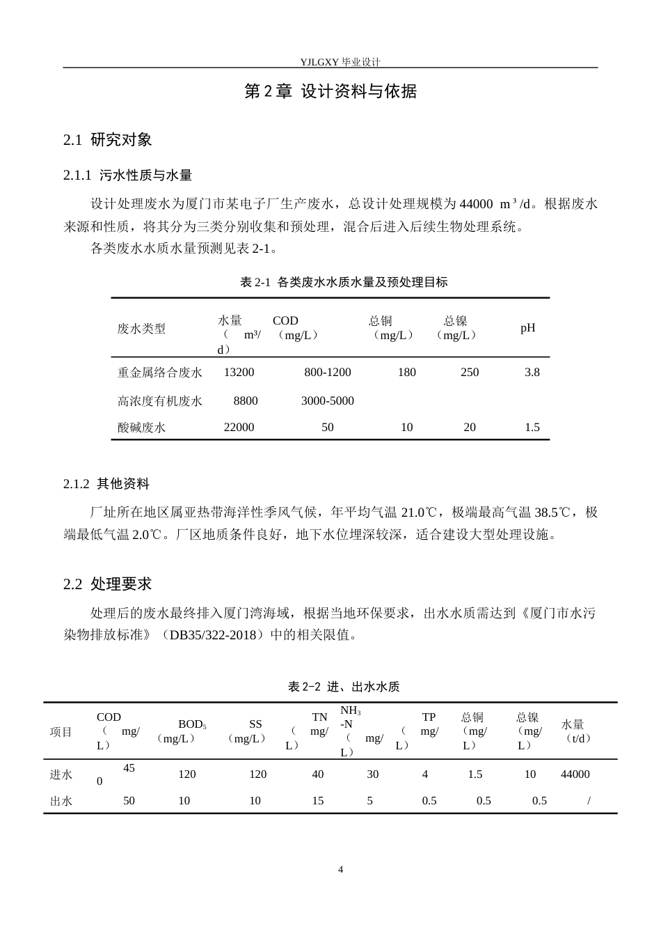 26年WP环境工程 厦门市某电子厂44000td废水接触氧化改良工艺设计22.46-AI_1(20640字).docx_第8页