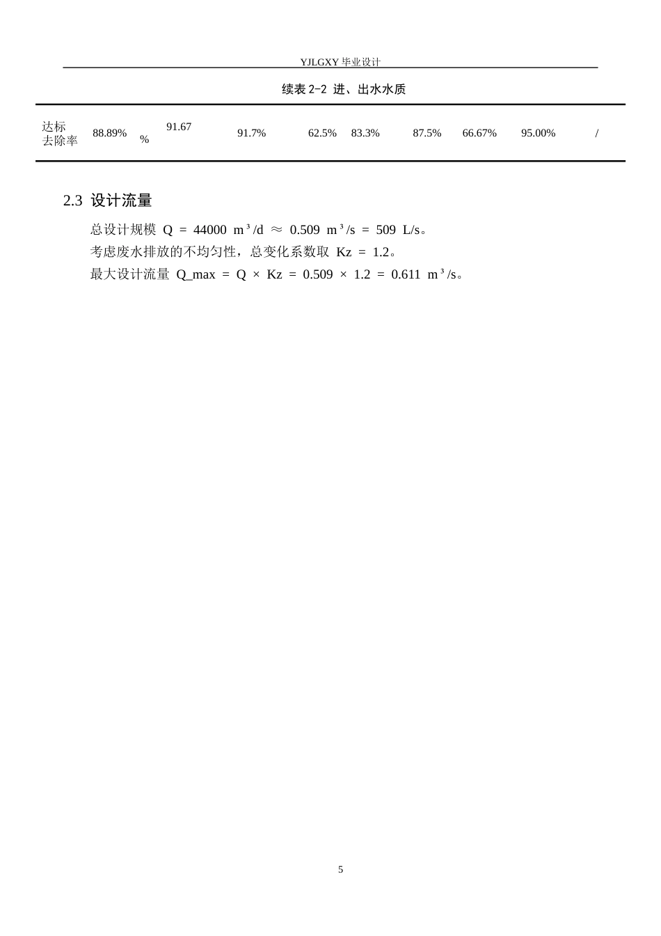 26年WP环境工程 厦门市某电子厂44000td废水接触氧化改良工艺设计22.46-AI_1(20640字).docx_第9页