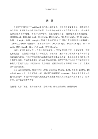 26年WP环境工程 厦门市某电子厂44000td废水接触氧化改良工艺设计22.46-AI_1(20640字).docx