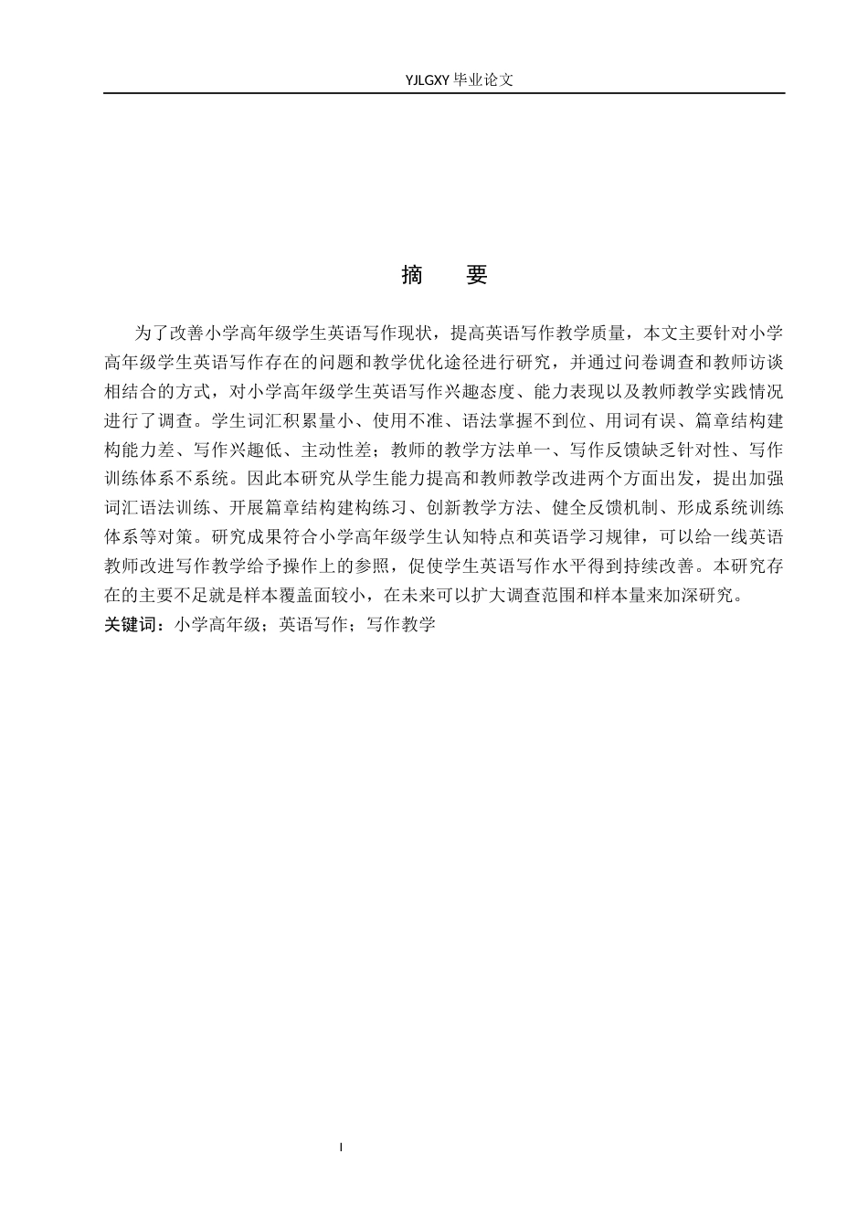26年WP小学教育 小学高年级学生英语写作教学中存在问题及对策研究14.37-AI_1(19240字).docx_第1页