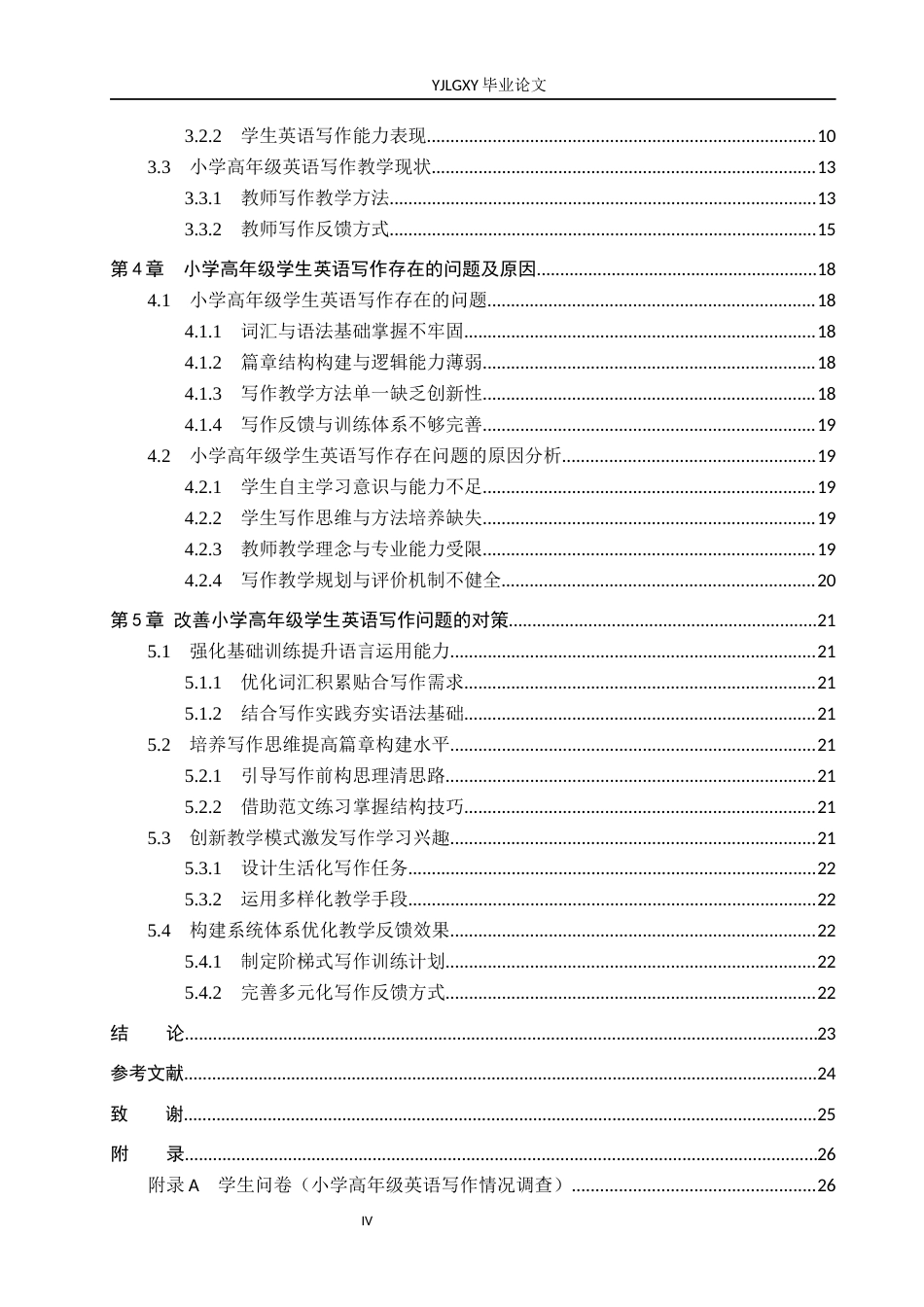26年WP小学教育 小学高年级学生英语写作教学中存在问题及对策研究14.37-AI_1(19240字).docx_第4页