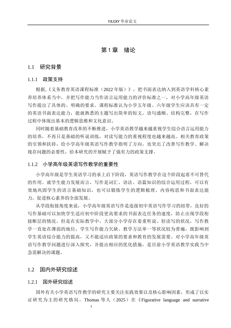 26年WP小学教育 小学高年级学生英语写作教学中存在问题及对策研究14.37-AI_1(19240字).docx_第6页