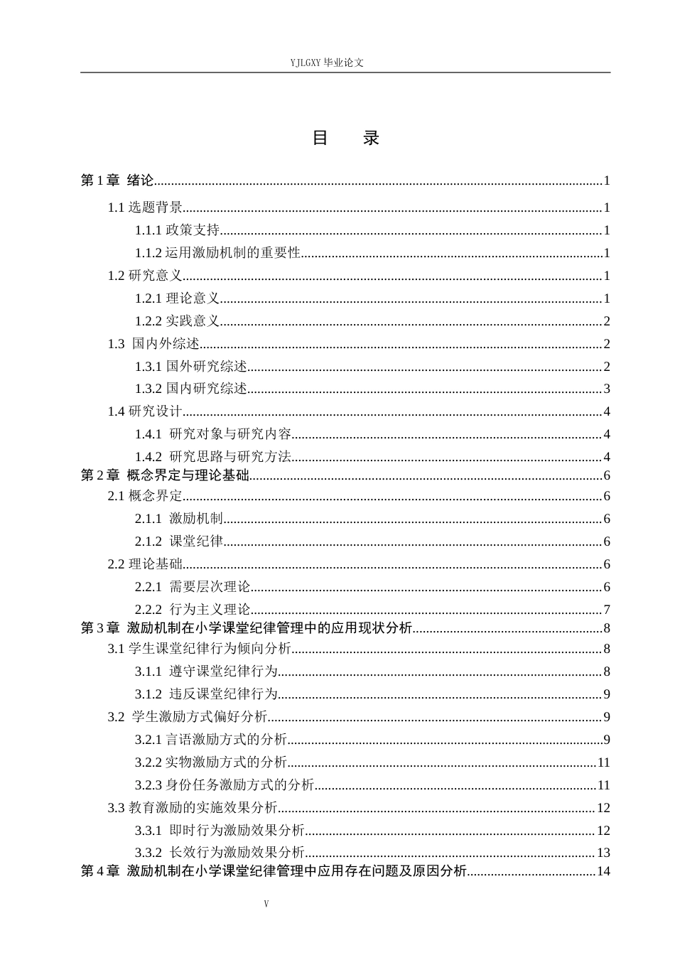 26年WP小学教育 激励机制在小学课堂纪律管理中的应用策略研究16.66-AI_1(16457字).docx_第3页