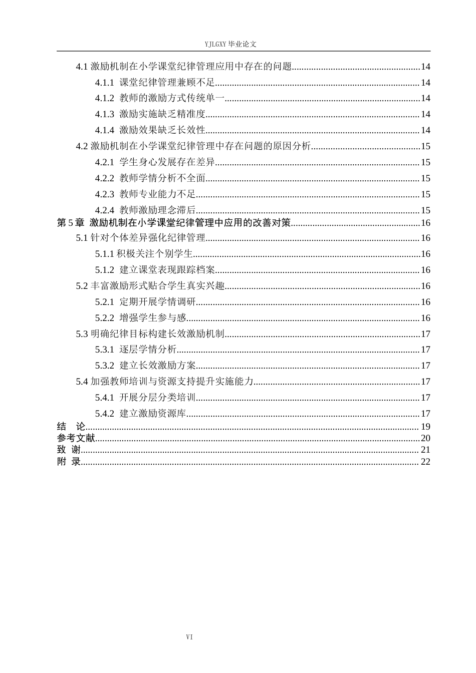 26年WP小学教育 激励机制在小学课堂纪律管理中的应用策略研究16.66-AI_1(16457字).docx_第4页
