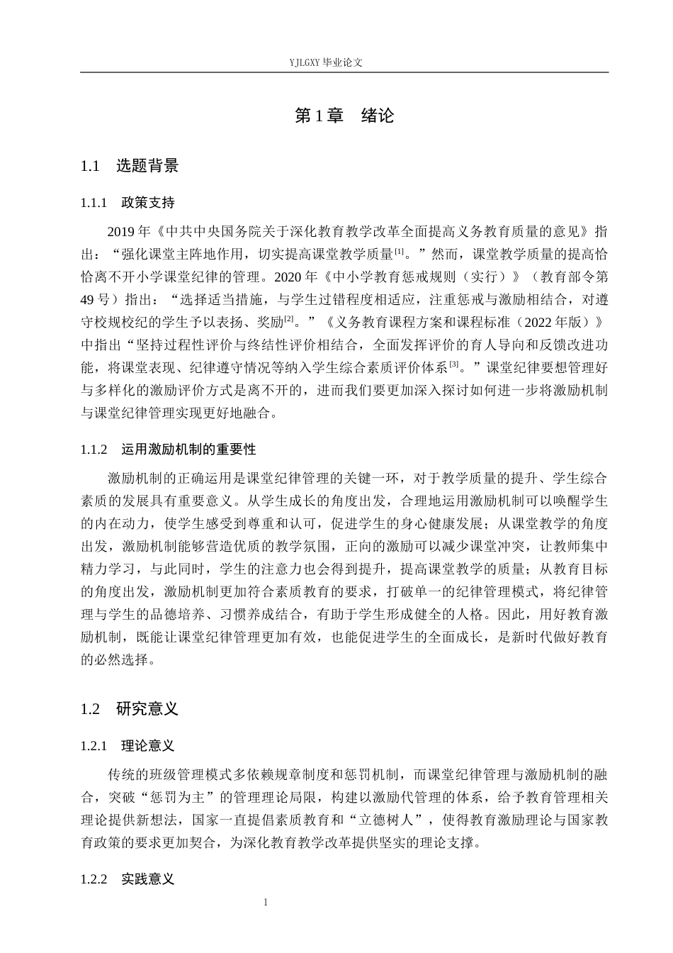 26年WP小学教育 激励机制在小学课堂纪律管理中的应用策略研究16.66-AI_1(16457字).docx_第5页