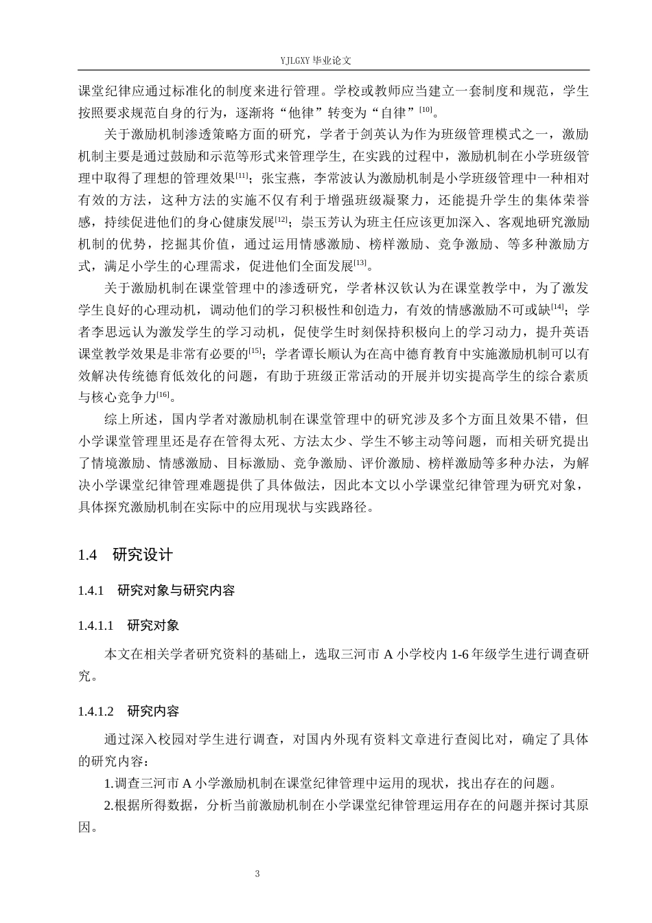 26年WP小学教育 激励机制在小学课堂纪律管理中的应用策略研究16.66-AI_1(16457字).docx_第7页