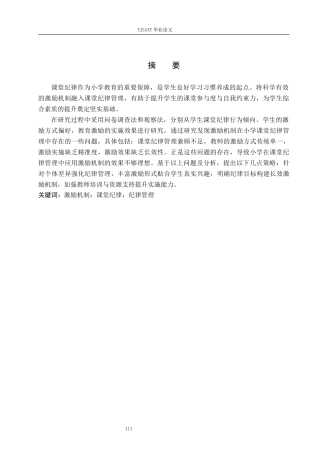 26年WP小学教育 激励机制在小学课堂纪律管理中的应用策略研究16.66-AI_1(16457字).docx