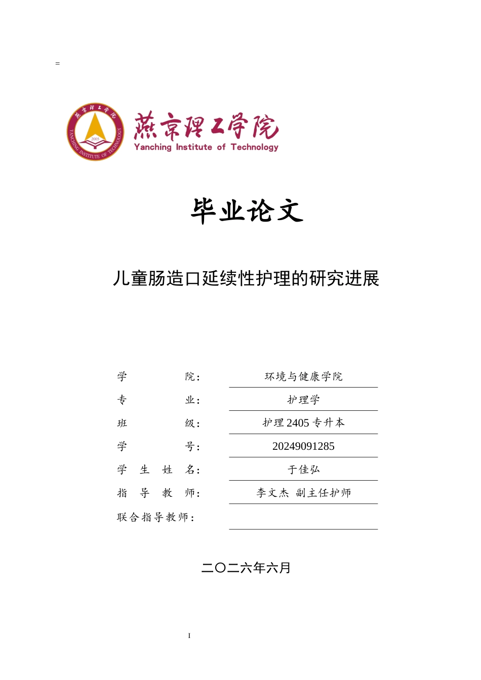 26年W 关键词：儿童肠造口；延续性护理；以家庭为中心7.53- A I(11706字).docx_第1页