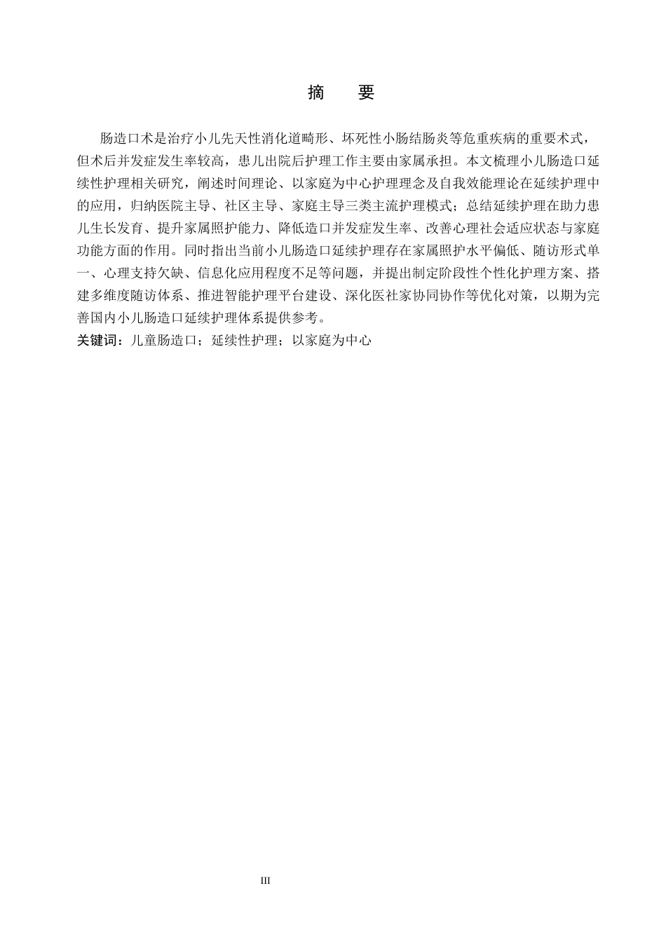 26年W 关键词：儿童肠造口；延续性护理；以家庭为中心7.53- A I(11706字).docx_第3页