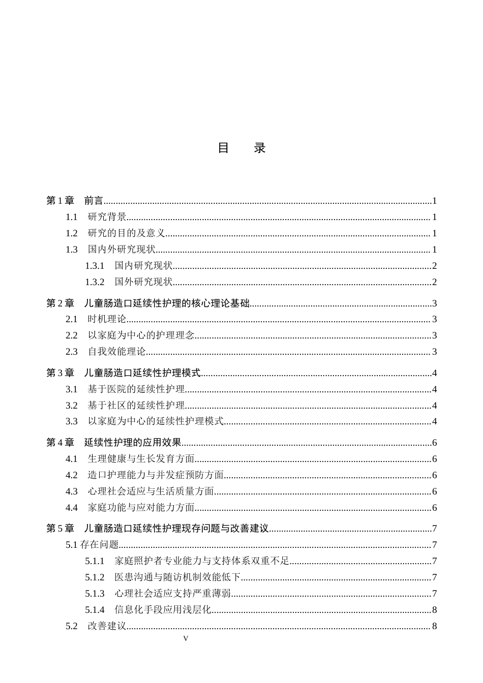 26年W 关键词：儿童肠造口；延续性护理；以家庭为中心7.53- A I(11706字).docx_第5页