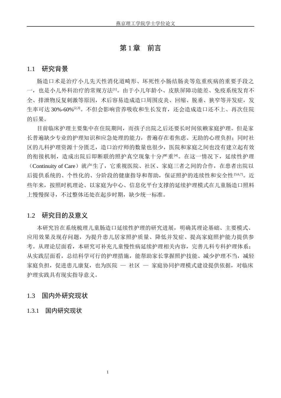 26年W 关键词：儿童肠造口；延续性护理；以家庭为中心7.53- A I(11706字).docx_第7页