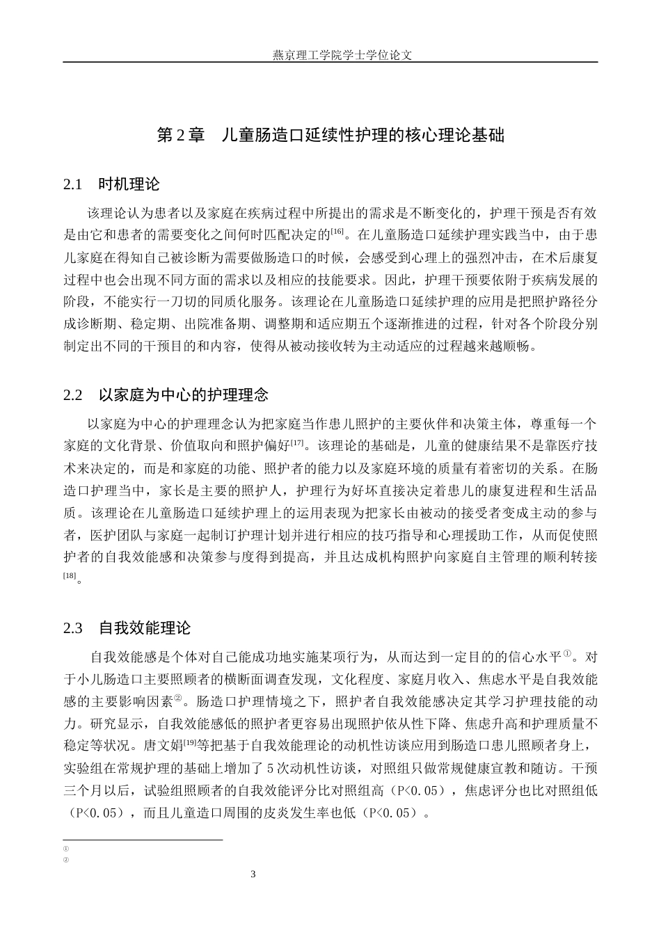 26年W 关键词：儿童肠造口；延续性护理；以家庭为中心7.53- A I(11706字).docx_第9页