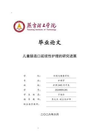 26年W 关键词：儿童肠造口；延续性护理；以家庭为中心7.53- A I(11706字).docx