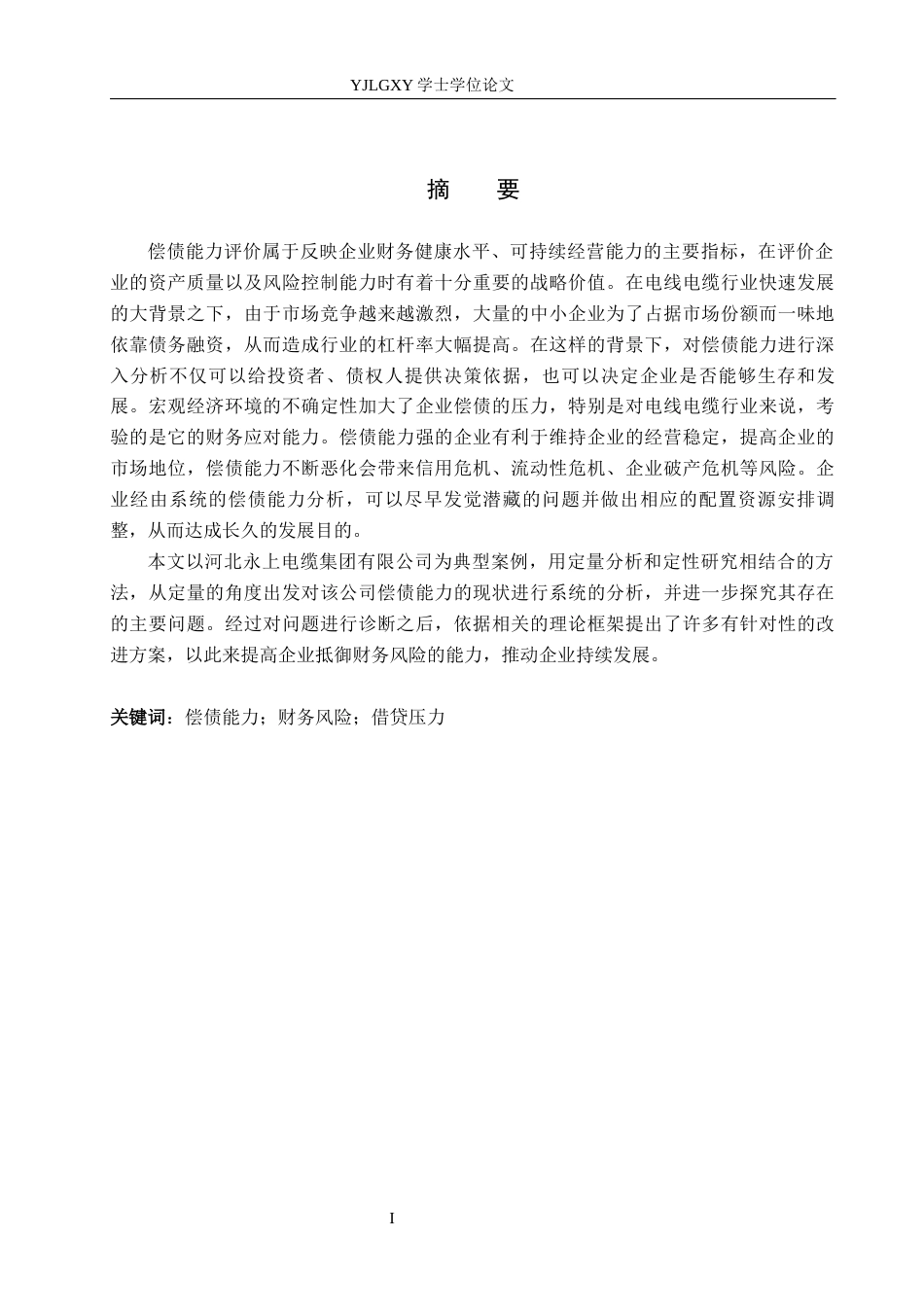 26年WP会计学 中小企业偿债能力分析及对策研究——以河北永上电缆集团有限公司为例8.95-AI(18557字).docx_第1页