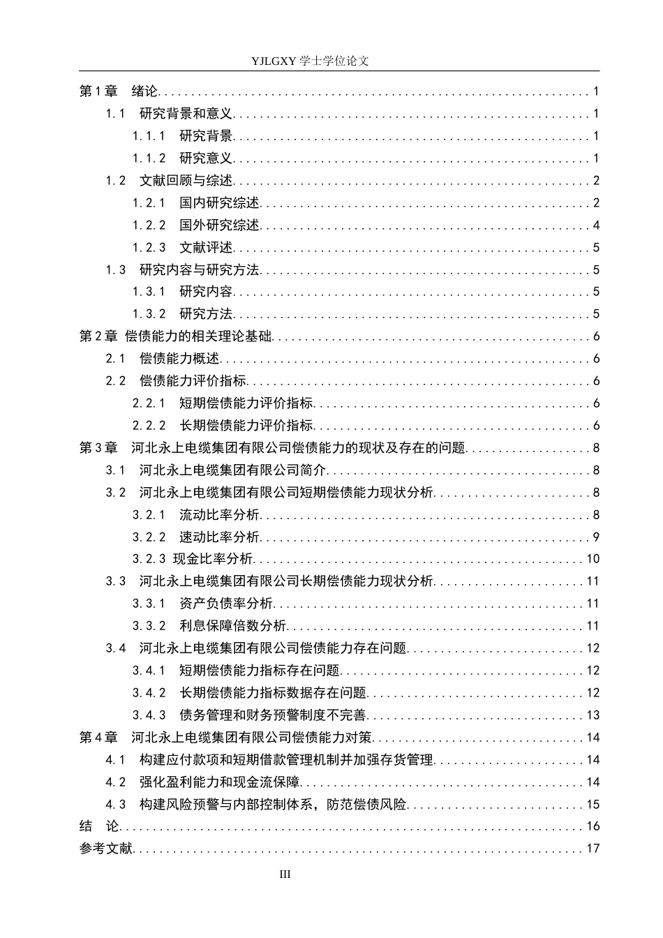 26年WP会计学 中小企业偿债能力分析及对策研究——以河北永上电缆集团有限公司为例8.95-AI(18557字).docx_第3页