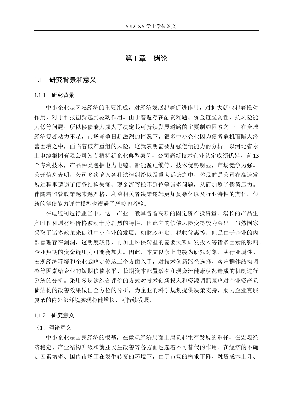 26年WP会计学 中小企业偿债能力分析及对策研究——以河北永上电缆集团有限公司为例8.95-AI(18557字).docx_第5页
