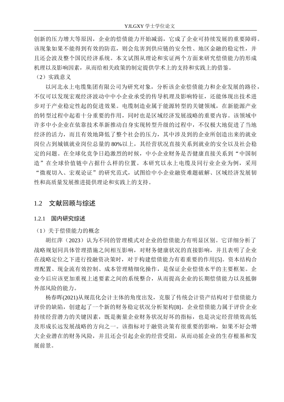 26年WP会计学 中小企业偿债能力分析及对策研究——以河北永上电缆集团有限公司为例8.95-AI(18557字).docx_第6页