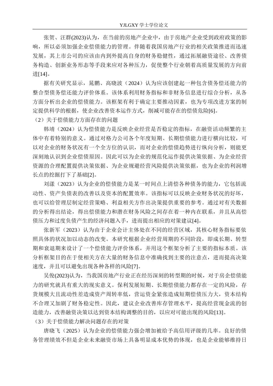 26年WP会计学 中小企业偿债能力分析及对策研究——以河北永上电缆集团有限公司为例8.95-AI(18557字).docx_第7页