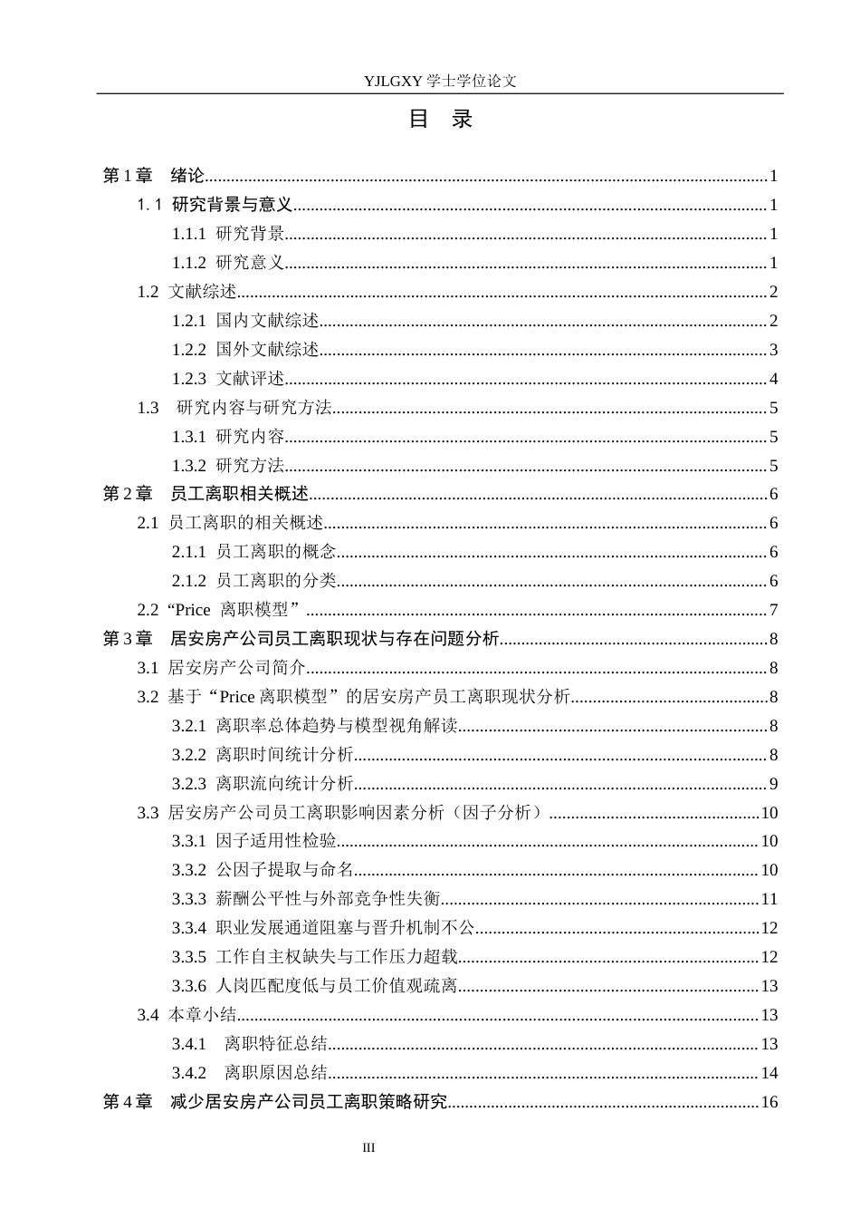 26年WP人力资源管理 居安房产公司员工离职问题研究3.17-AI25.96(23215字).docx_第3页