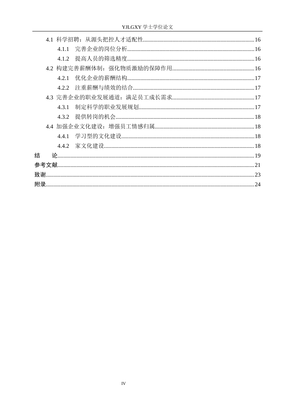 26年WP人力资源管理 居安房产公司员工离职问题研究3.17-AI25.96(23215字).docx_第4页