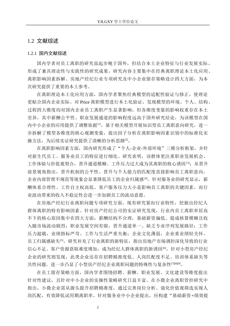 26年WP人力资源管理 居安房产公司员工离职问题研究3.17-AI25.96(23215字).docx_第6页