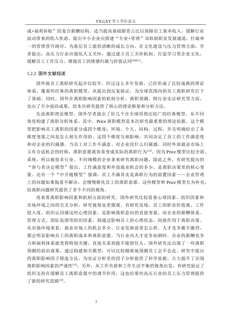 26年WP人力资源管理 居安房产公司员工离职问题研究3.17-AI25.96(23215字).docx_第7页