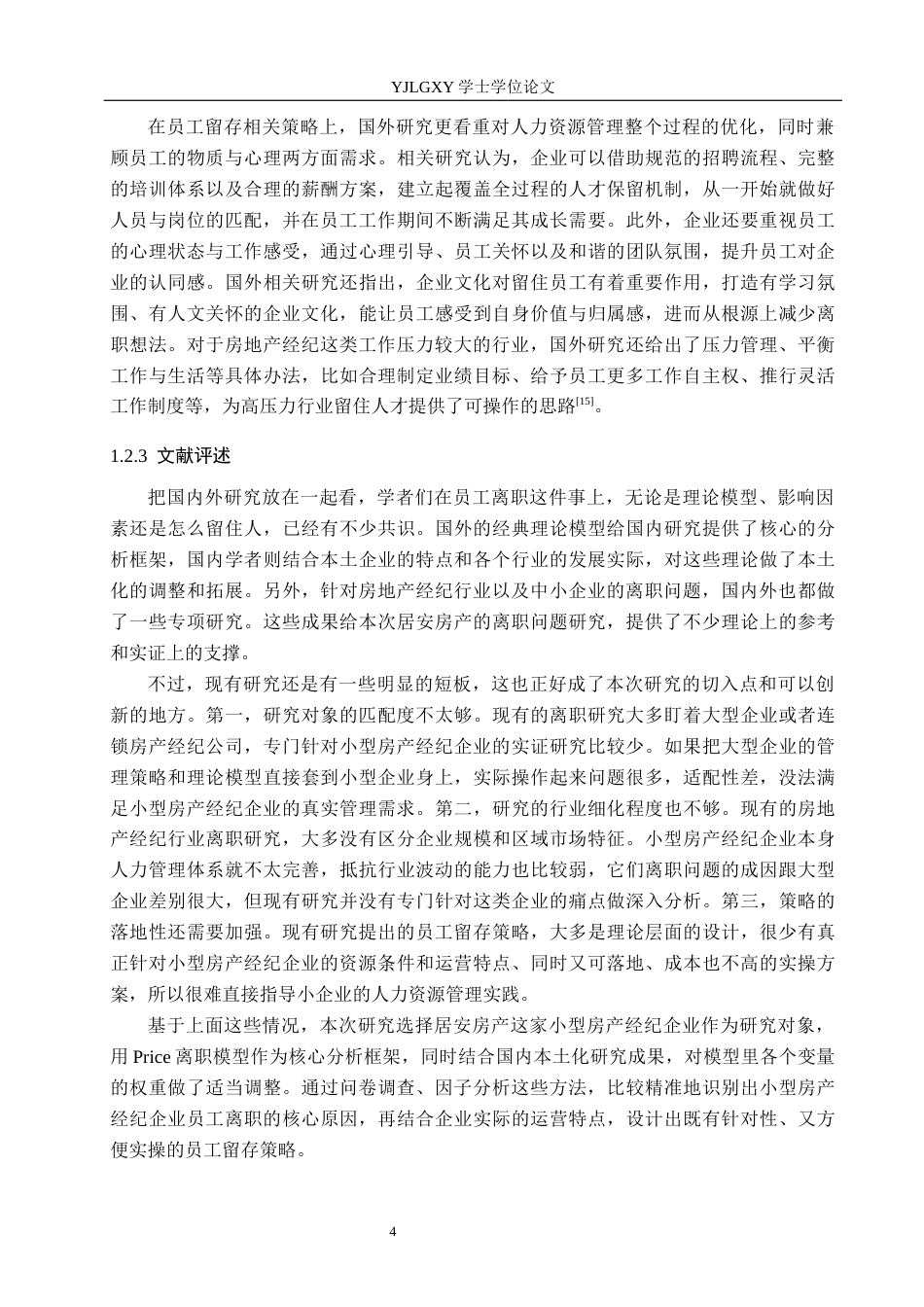 26年WP人力资源管理 居安房产公司员工离职问题研究3.17-AI25.96(23215字).docx_第8页