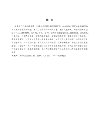 26年WP人力资源管理 居安房产公司员工离职问题研究3.17-AI25.96(23215字).docx
