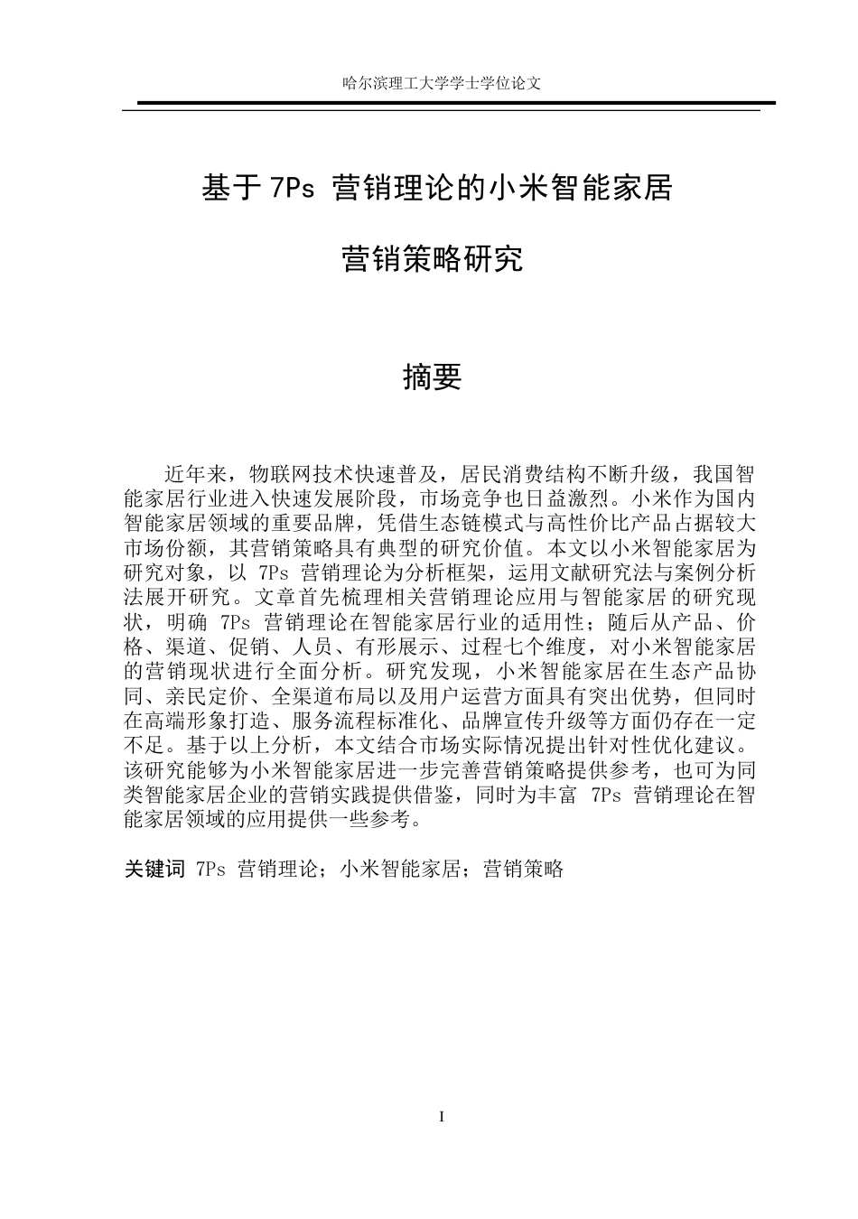 26年WP商务英语 基于7Ps营销理论的小米智能家居营销策略研究5.47- A I34.04(10220字).docx_第1页