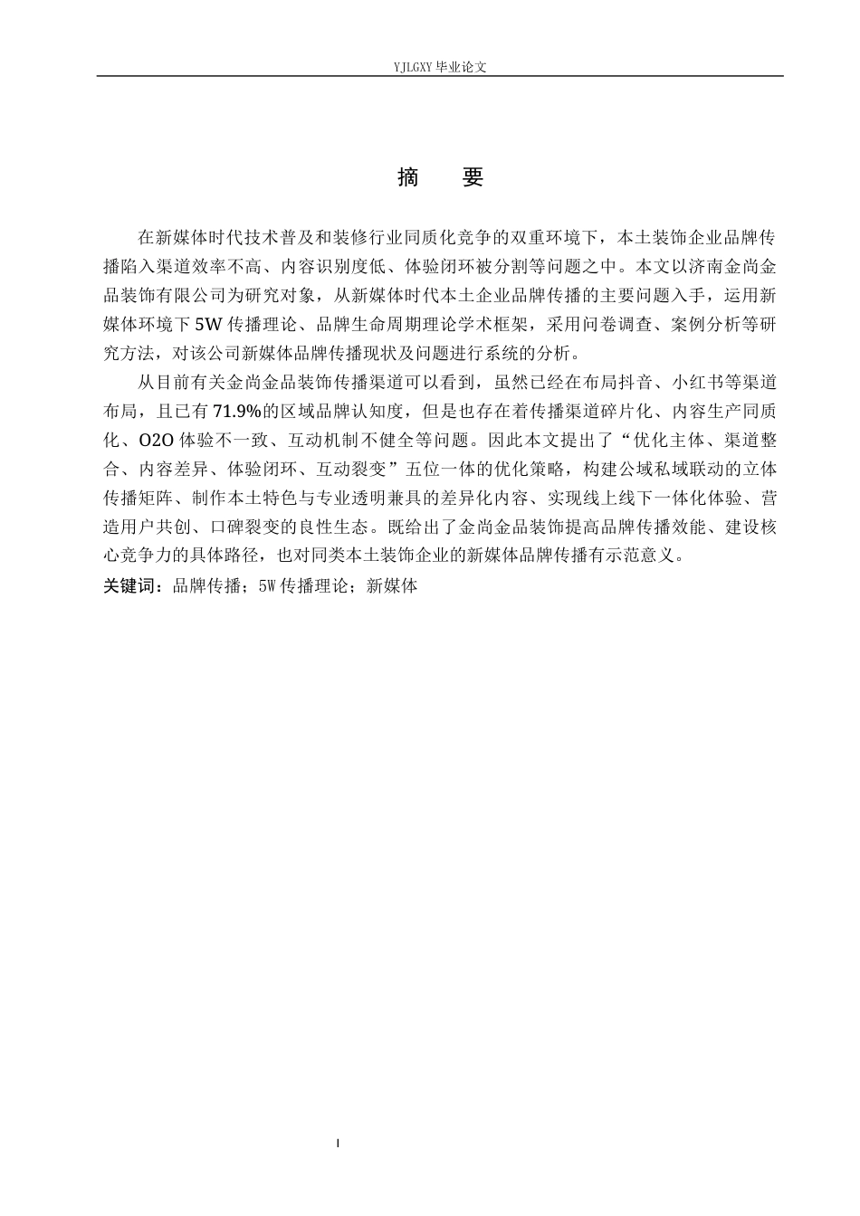 26年WP工商管理 新媒体时代本土企业品牌传播策略研究—以济南金尚金品装饰有限公司为例7.92-AI45.67(17331字).docx_第1页