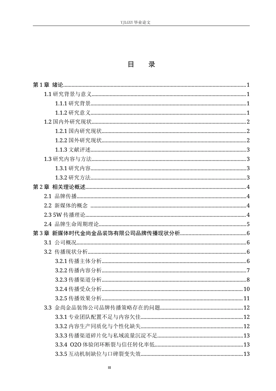 26年WP工商管理 新媒体时代本土企业品牌传播策略研究—以济南金尚金品装饰有限公司为例7.92-AI45.67(17331字).docx_第3页