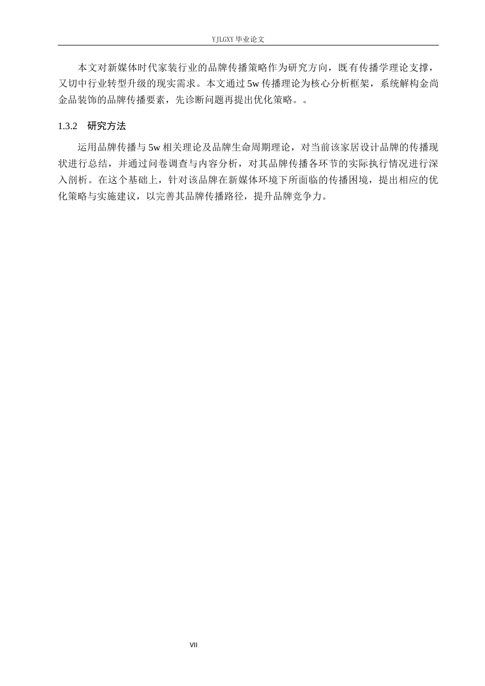 26年WP工商管理 新媒体时代本土企业品牌传播策略研究—以济南金尚金品装饰有限公司为例7.92-AI45.67(17331字).docx_第7页