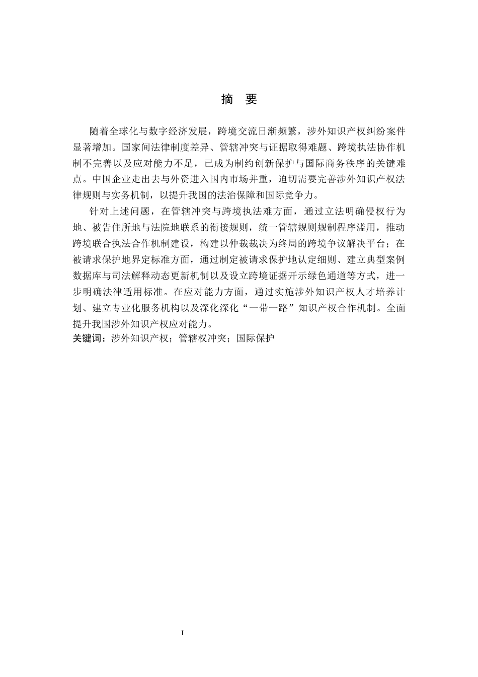 26年WP法学 论涉外知识产权法律问题研究6.94-AI(18557字).docx_第1页