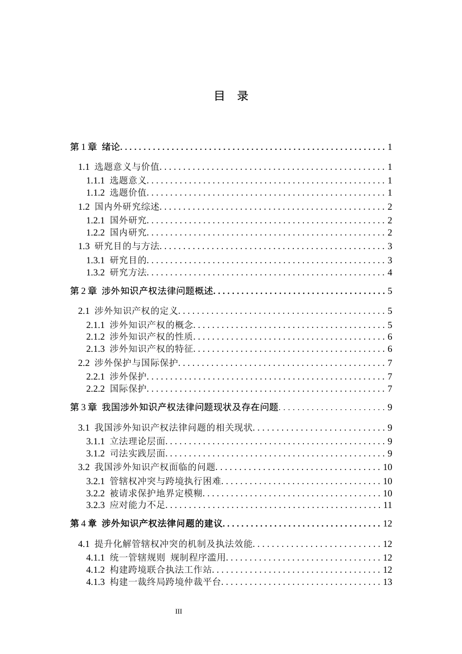 26年WP法学 论涉外知识产权法律问题研究6.94-AI(18557字).docx_第3页