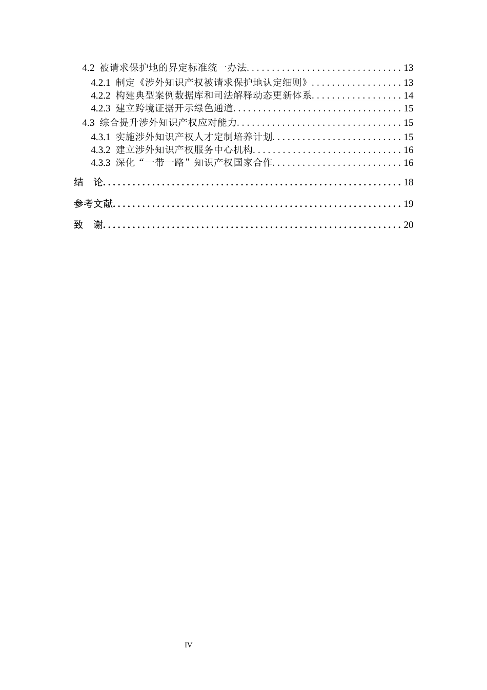26年WP法学 论涉外知识产权法律问题研究6.94-AI(18557字).docx_第4页