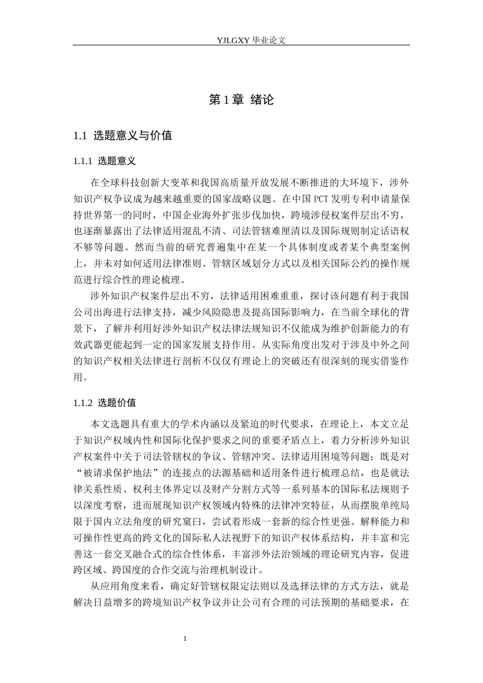26年WP法学 论涉外知识产权法律问题研究6.94-AI(18557字).docx_第5页