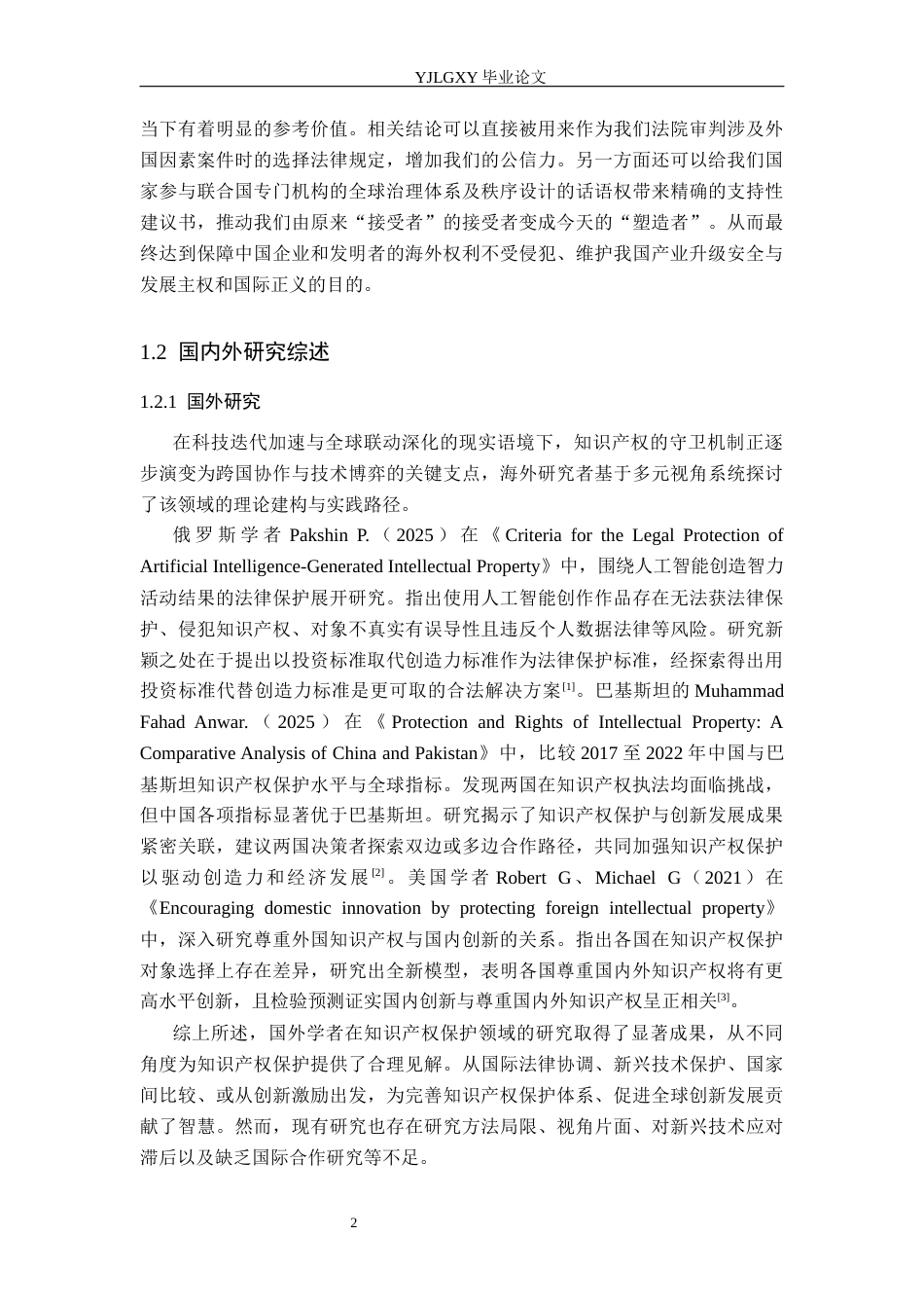 26年WP法学 论涉外知识产权法律问题研究6.94-AI(18557字).docx_第6页